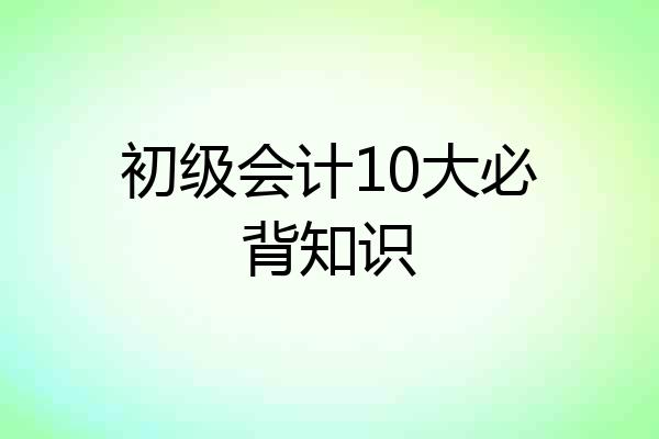 初级会计10大必背知识