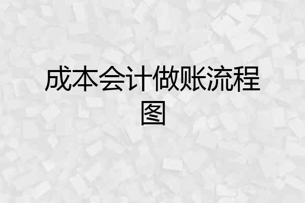 成本会计做账流程图