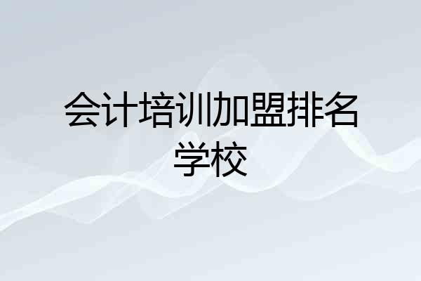 会计培训加盟排名学校