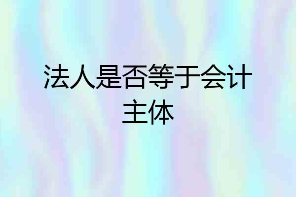 法人是否等于会计主体