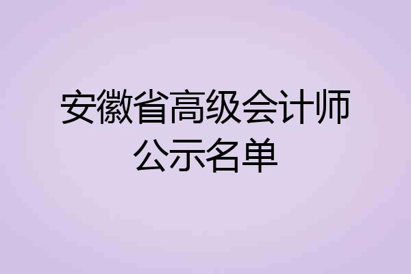 安徽省高级会计师公示名单