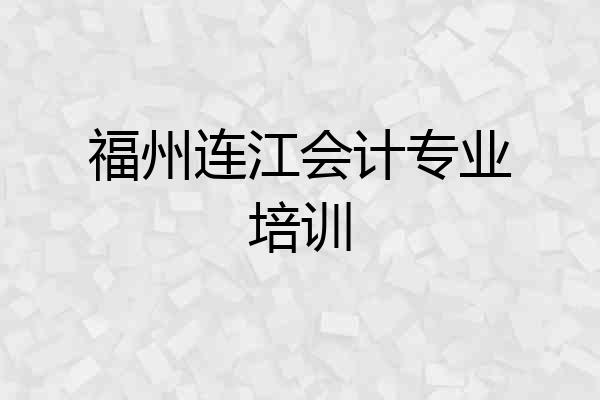 福州连江会计专业培训