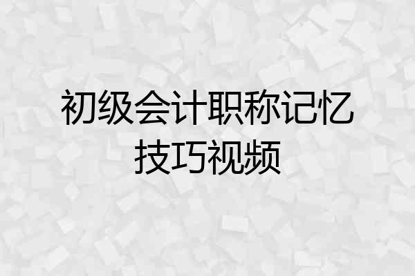 初级会计职称记忆技巧视频