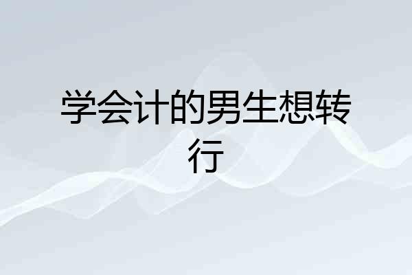 学会计的男生想转行