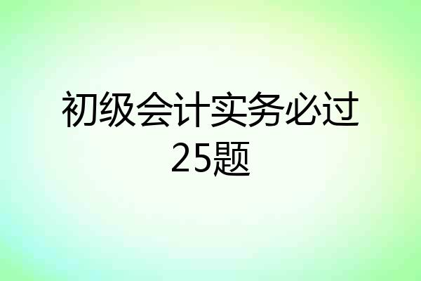 初级会计实务必过25题