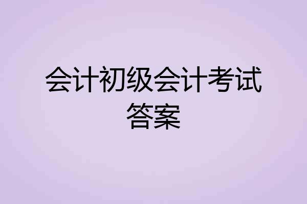 会计初级会计考试答案