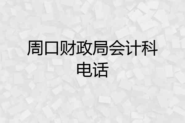 周口财政局会计科电话
