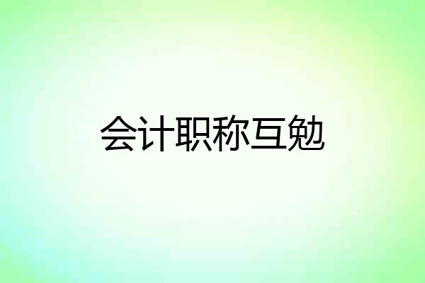 会计职称互勉