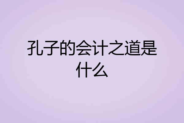 孔子的会计之道是什么