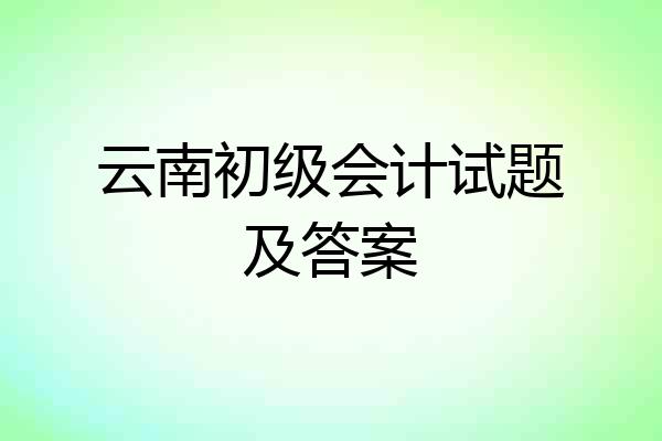 云南初级会计试题及答案