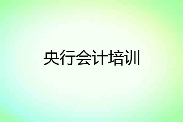 央行会计培训