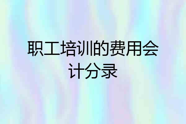 职工培训的费用会计分录