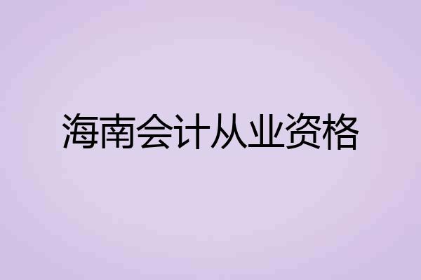 海南会计从业资格