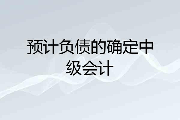 预计负债的确定中级会计