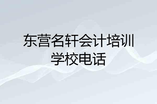 东营名轩会计培训学校电话