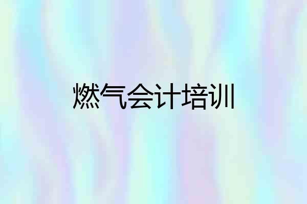 燃气会计培训