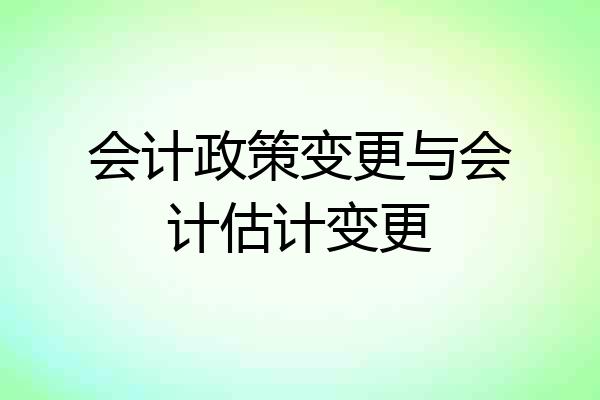 会计政策变更与会计估计变更