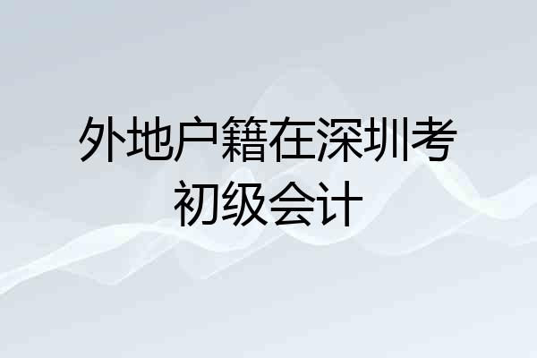 外地户籍在深圳考初级会计