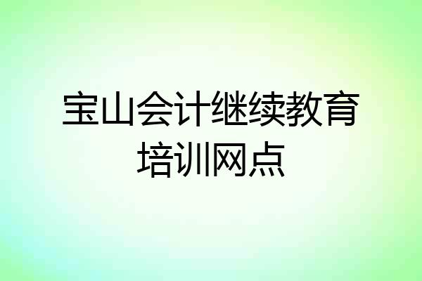 宝山会计继续教育培训网点