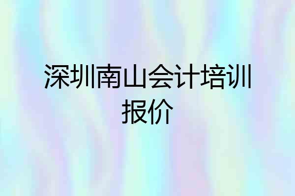 深圳南山会计培训报价
