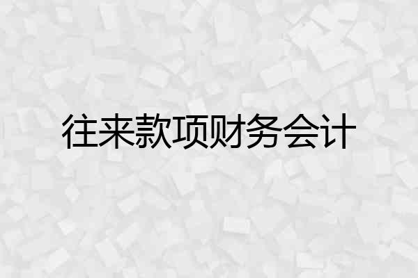 往来款项财务会计