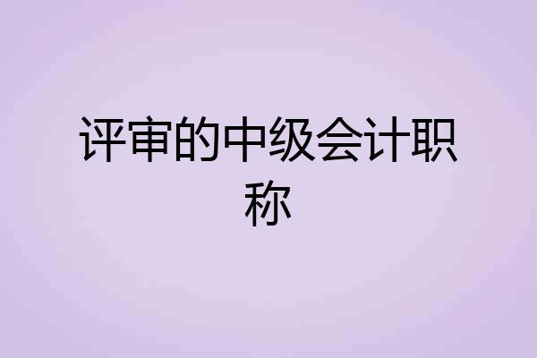 评审的中级会计职称
