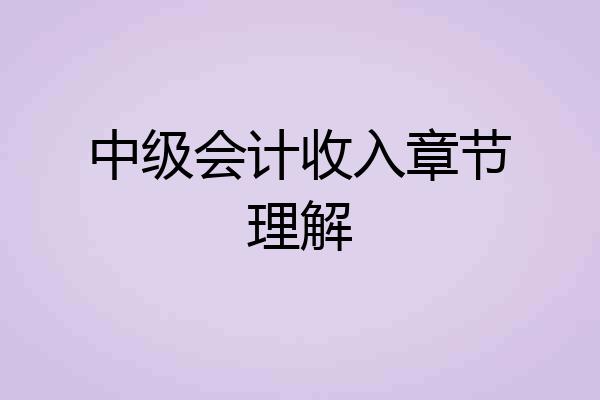 中级会计收入章节理解