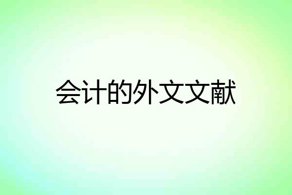 会计的外文文献