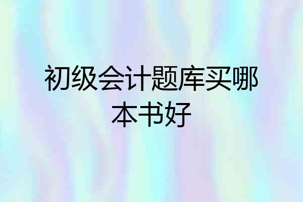 初级会计题库买哪本书好