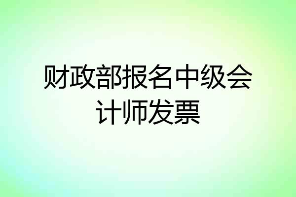 财政部报名中级会计师发票