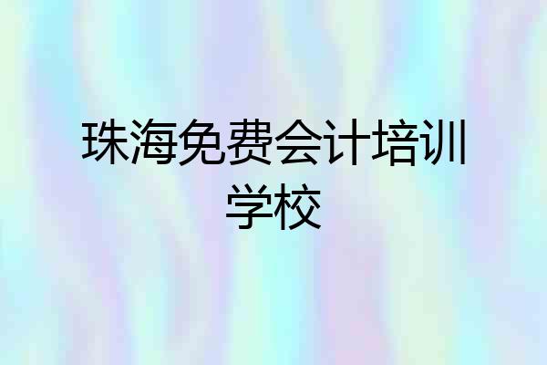 珠海免费会计培训学校