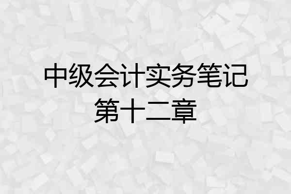 中级会计实务笔记第十二章