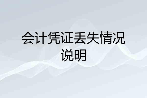 会计凭证丢失情况说明