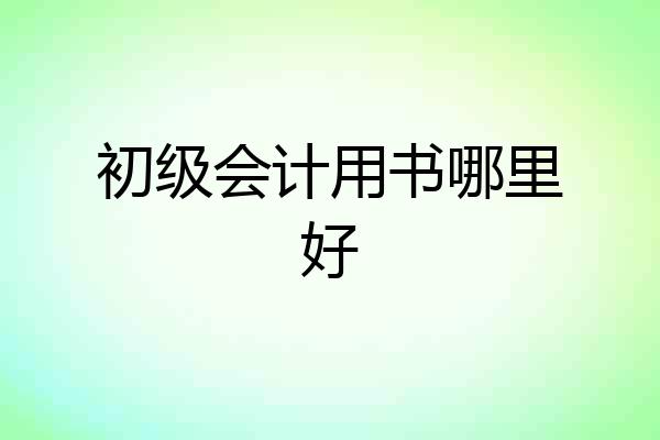 初级会计用书哪里好