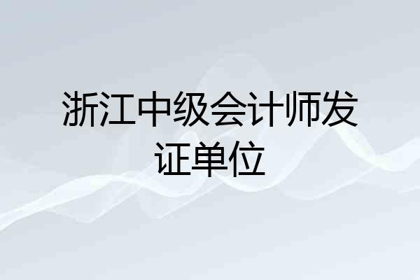 浙江中级会计师发证单位