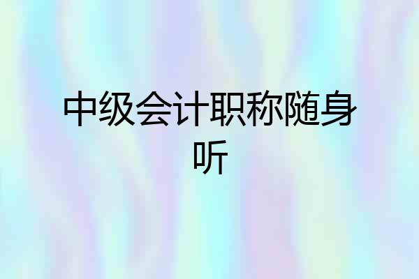 中级会计职称随身听