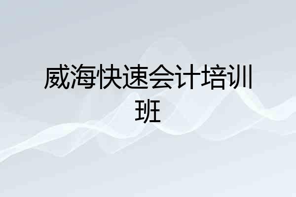 威海快速会计培训班