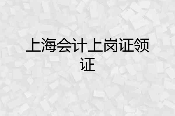 上海会计上岗证领证