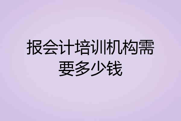 报会计培训机构需要多少钱