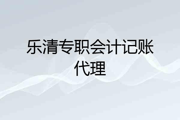 乐清专职会计记账代理