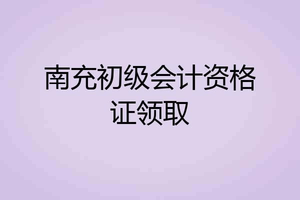 南充初级会计资格证领取