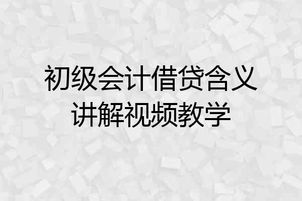初级会计借贷含义讲解视频教学