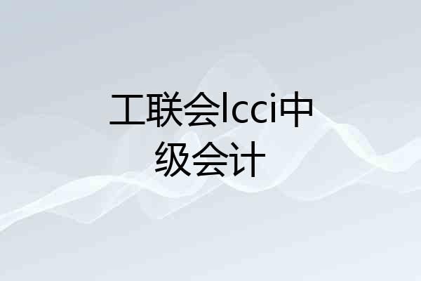 工联会lcci中级会计