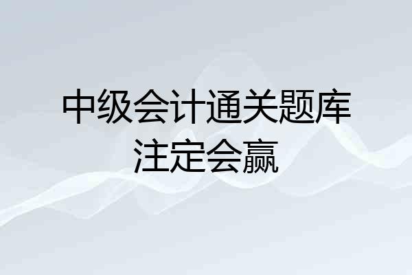 中级会计通关题库注定会赢