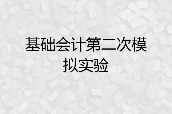 基础会计第二次模拟实验
