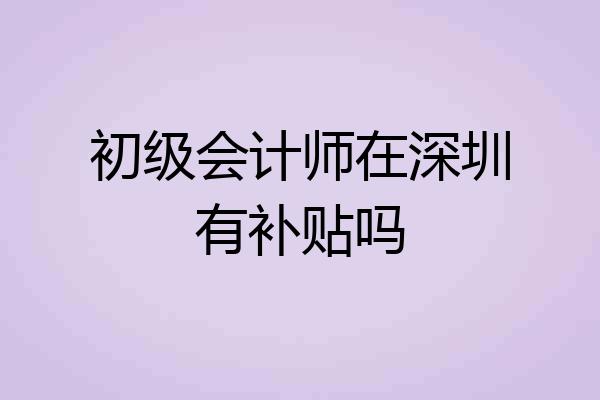 初级会计师在深圳有补贴吗