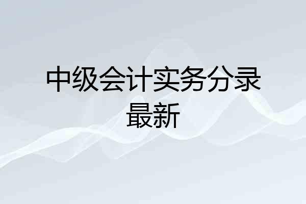 中级会计实务分录最新