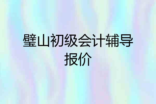 璧山初级会计辅导报价