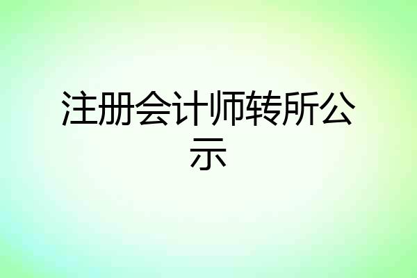注册会计师转所公示