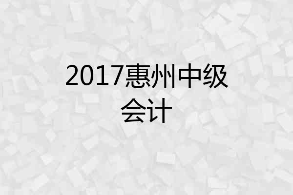 2017惠州中级会计